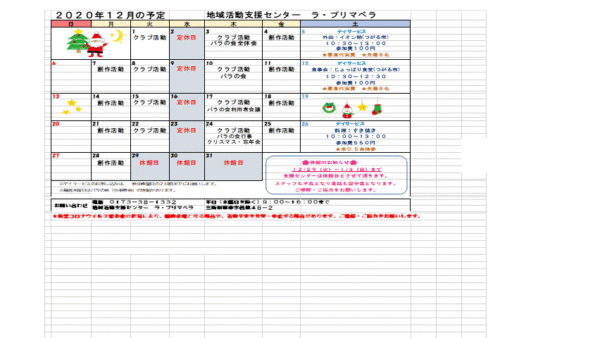 支援センター　１２月の予定